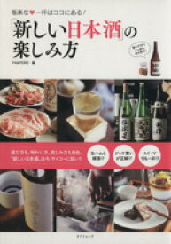 【中古】 新しい日本酒の楽しみ方 TATSUMI　MOOK／辰巳出版