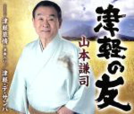 【中古】 津軽の友／津軽慕情〜浪曲入り／津軽・デ・サンバ／山本謙司