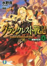 【中古】 グランクレスト戦記(4) 漆黒の公女 富士見ファンタジア文庫／水野良(著者),深遊