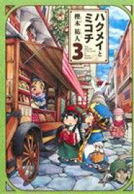 【中古】 ハクメイとミコチ(3) ビームC／樫木祐人(著者)