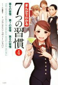 【中古】 まんがでわかる7つの習慣(4) 第6の習慣／第7の習慣／第8の習慣／フランクリン・コヴィー・ジャパン,小山鹿梨子