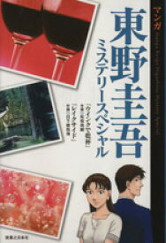 【中古】 マンガ東野圭吾ミステリースペシャル（文庫版）／松枝尚嗣(著者),日下部拓海(著者),東野圭吾