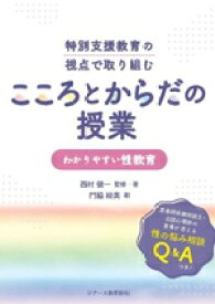 【中古】 特別支援教育の視点で取り組む　こころとからだの授業　わかりやすい性教育／門脇絵美(著者),西村健一
