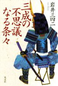 【中古】 三成の不思議なる条々／岩井三四二(著者)