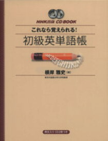 【中古】 CD　BOOK　NHK出版　これなら覚えられる！初級英単語帳／根岸雅史(著者)