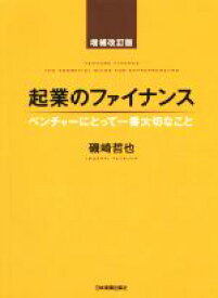 【中古】 起業のファイナンス　増補改訂版 ベンチャーにとって一番大切なこと／磯崎哲也(著者)