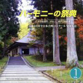 【中古】 ハーモニーの祭典2014　中学校部門　vol．1「同声合唱の部」No．1～9／（V．A．）,武庫川女子大学附属中学校,安田学園安田女子中学校,会津若松市立一箕中学校,金城学院中学校,大妻中野中学校,山鹿市立山鹿中学校,宇都宮市立陽南中