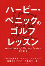 【中古】 ハービー・ペニックのゴルフレッスン／ハービー・ペニック(著者),迫田耕(訳者)