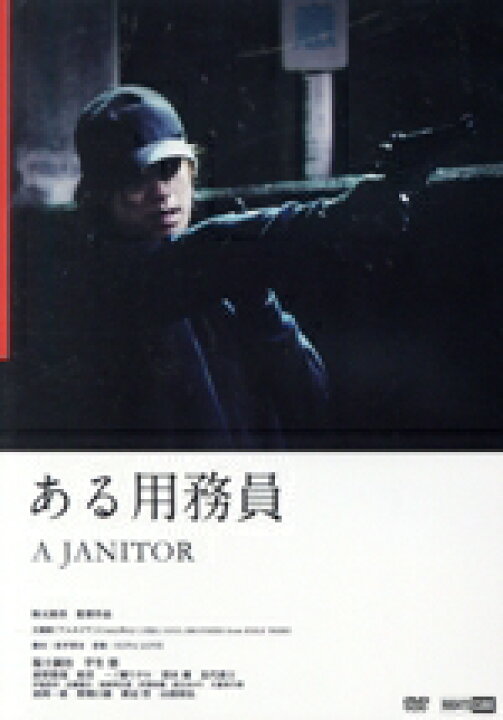 楽天市場】【中古】 ある用務員／福士誠治,芋生悠,前野朋哉,般若