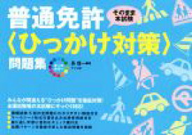 【中古】 オールカラー普通免許＜ひっかけ対策＞問題集 そのまま本試験／長信一(著者)