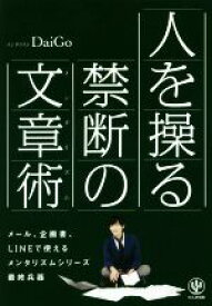 【中古】 人を操る禁断の文章術（メンタリズム）／メンタリストDaiGo(著者)