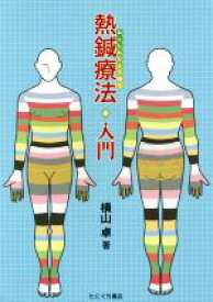 【中古】 熱鍼療法入門／横山卓(著者)