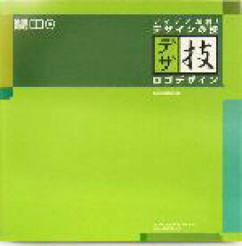 【中古】 アイデア満載！デザインの技 ロゴデザイン／MdN編集部(編者)