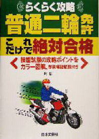 【中古】 普通二輪免許これだけで絶対合格／長信一(著者)