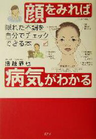 【中古】 顔をみれば病気がわかる 隠れた不調を自分でチェックできる本／猪越恭也(著者)