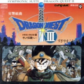 【中古】 交響組曲「ドラゴンクエストIII」そして伝説ヘ／ゲーム・ミュージック