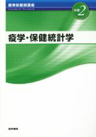 【中古】 疫学・保健統計学 第3版 疫学・保健統計学別巻2／牧本清子(著者)