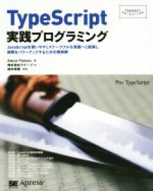 【中古】 TypeScript実践プログラミング Programmer’s　SELECTION／スティーブ・フェントン(著者),クイープ(訳者),鈴木幸敏