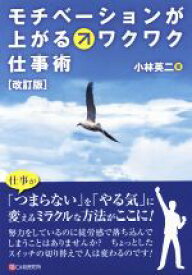 【中古】 モチベーションが上がるワクワク仕事術　改訂版／小林英二(著者)