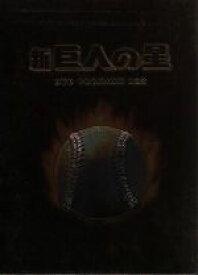 【中古】 放送開始30周年記念版　新　巨人の星DVD　PREMIUM　BOX／梶原一騎（原作）