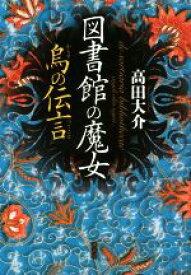 【中古】 図書館の魔女　烏の伝言／高田大介(著者)