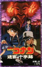【中古】 名探偵コナン　迷宮の十字路 小学館ジュニア文庫／水稀しま(著者),青山剛昌,古内一成