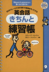 【中古】 英会話きちんと練習帳／スティーブ・ソレイシィ(著者),ロビン・ソレイシィ(著者)