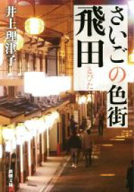 【中古】 さいごの色街飛田 新潮文庫／井上理津子(著者)