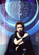 【中古】 テンセイクンプー〜転世薫風（初回限定版）／大野智,美波,秋本奈緒美,羽場裕一