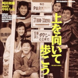 【中古】 上を向いて歩こう〜舛田利雄meets中村八大／坂本九／水原弘／中村八大