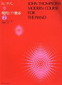 【中古】 トンプソン　現代ピアノ教本(2)／ジョン・トンプソン(著者),大島正泰(編者)