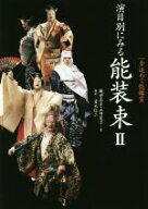 【中古】 一歩進めて能鑑賞　演目別にみる能装束(II)／観世喜正(著者)