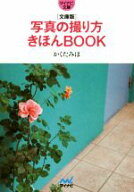 【中古】 写真の撮り方きほんBOOK　文庫版 マイナビ文庫／かくたみほ(著者)