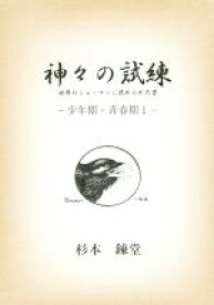 【中古】 神々の試練　世界のシャーマンに認められた男 少年期・青春期　1 ワンコインブックス／杉本錬堂(著者)