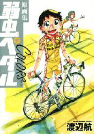 【中古】 原画集　弱虫ペダル　COLORS／渡辺航(著者)