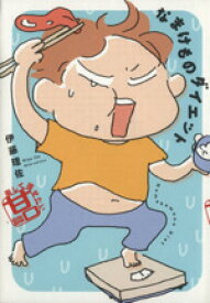 楽天市場 ダイエット エッセイの通販 楽天市場 ダイエット エッセイの通販