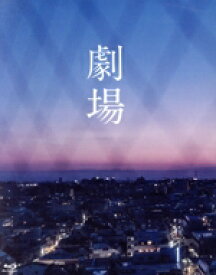 【中古】 劇場　スペシャル・エディション（初回生産限定版）（Blu−ray　Disc）／山崎賢人／松岡茉優　他,山崎賢人,松岡茉優,寛一郎,伊藤沙莉,上川周作,行定勲（監督）,又吉直樹（原作）