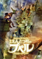 【中古】 映画　えんとつ町のプペル（通常版）／西野亮廣（原作、製作総指揮、脚本）,窪田正孝,芦田愛菜,…