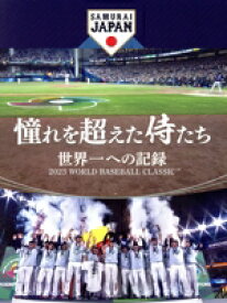 【中古】 憧れを超えた侍たち　世界一への記録（通常版）／侍ジャパントップチーム