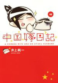 【中古】 中国嫁日記　コミックエッセイ(四)／井上純一(著者)