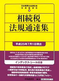 【中古】 相続税法規通達集(平成27年7月1日現在)／日本税理士会連合会，中央経済社【編】