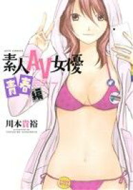 【中古】 素人AV女優　青春編 ジェッツC／川本貴裕(著者)