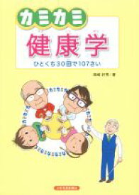 【中古】 カミカミ健康学 ひとくち30回で107さい／岡崎好秀(著者)