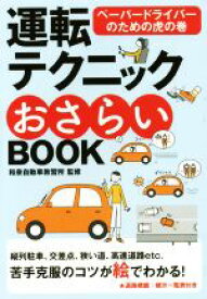 【中古】 運転テクニックおさらいBOOK ペーパードライバーのための虎の巻／和泉自動車教習所