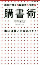 【中古】 購書術 本には買い方があった！ 小学館新書／中川右介(著者)