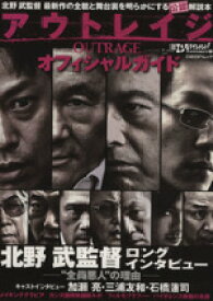 【中古】 アウトレイジ　オフィシャルガイド 北野武監督　最新作の全貌と舞台裏を完全解説／芸術・芸能・エンタメ・アート