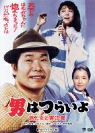 【中古】 男はつらいよ　第31作　旅と女と寅次郎／（関連）男はつらいよ,渥美清,都はるみ,倍賞千恵子,山田洋次（監督、原作、脚本）,山本直純（音楽）
