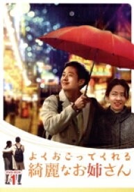 【中古】 よくおごってくれる綺麗なお姉さん＜韓国放送版＞　DVD−BOX1／チョン・ヘイン,ソン・イェジン,チャン・ソヨン