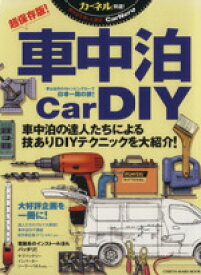 【中古】 車中泊Car　DIY CHIKYU‐MARU　MOOK／地球丸