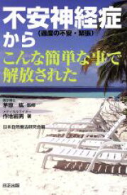 【中古】 不安神経症（過度の不安・緊張）からこんな簡単な事で解放された／作地岩男(著者),日本自然療法研究会(編者),茅原紘